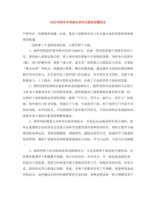 2024年初中开学典礼学生代表发言稿范文 