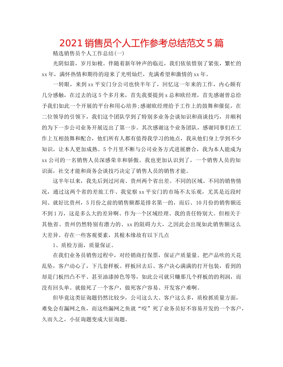 2024销售员个人工作参考总结范文5篇 _第1页