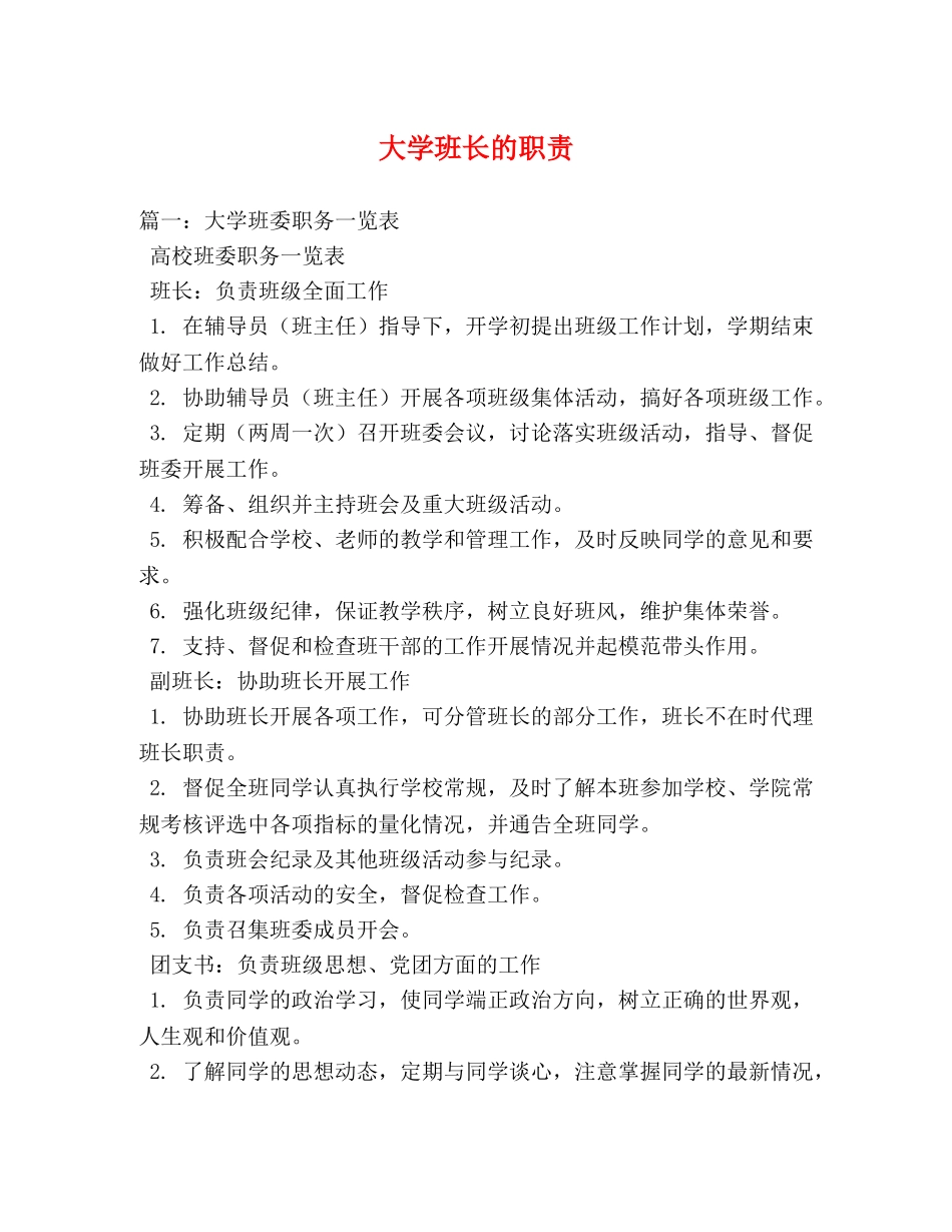 大学班长的职责 _第1页