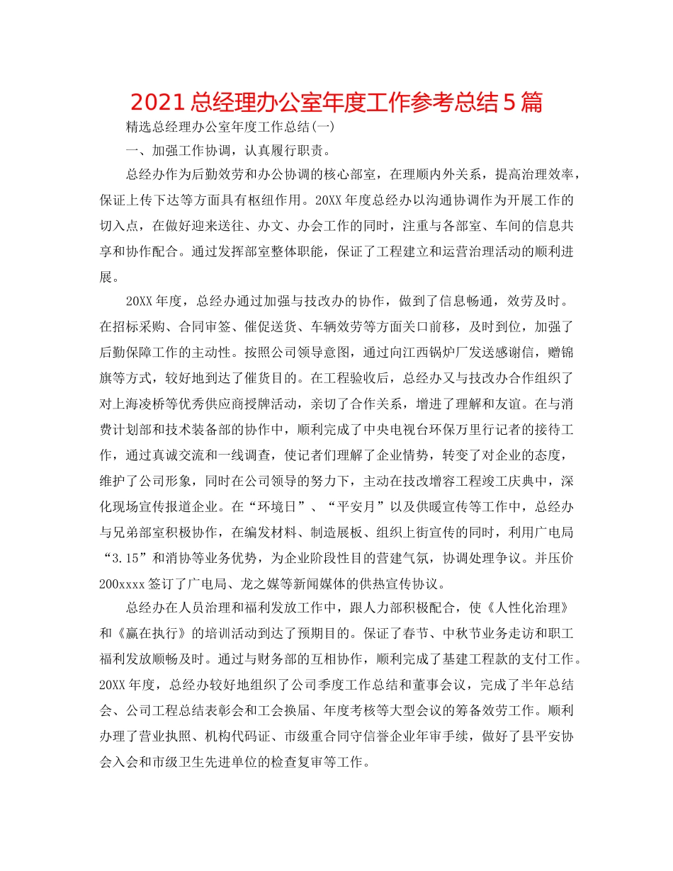2024总经理办公室年度工作参考总结5篇 _第1页
