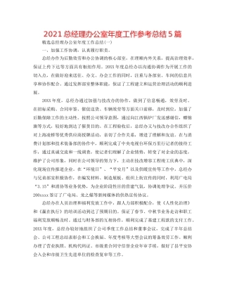 2024总经理办公室年度工作参考总结5篇 