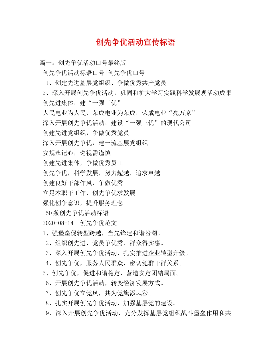创先争优活动宣传标语 _第1页