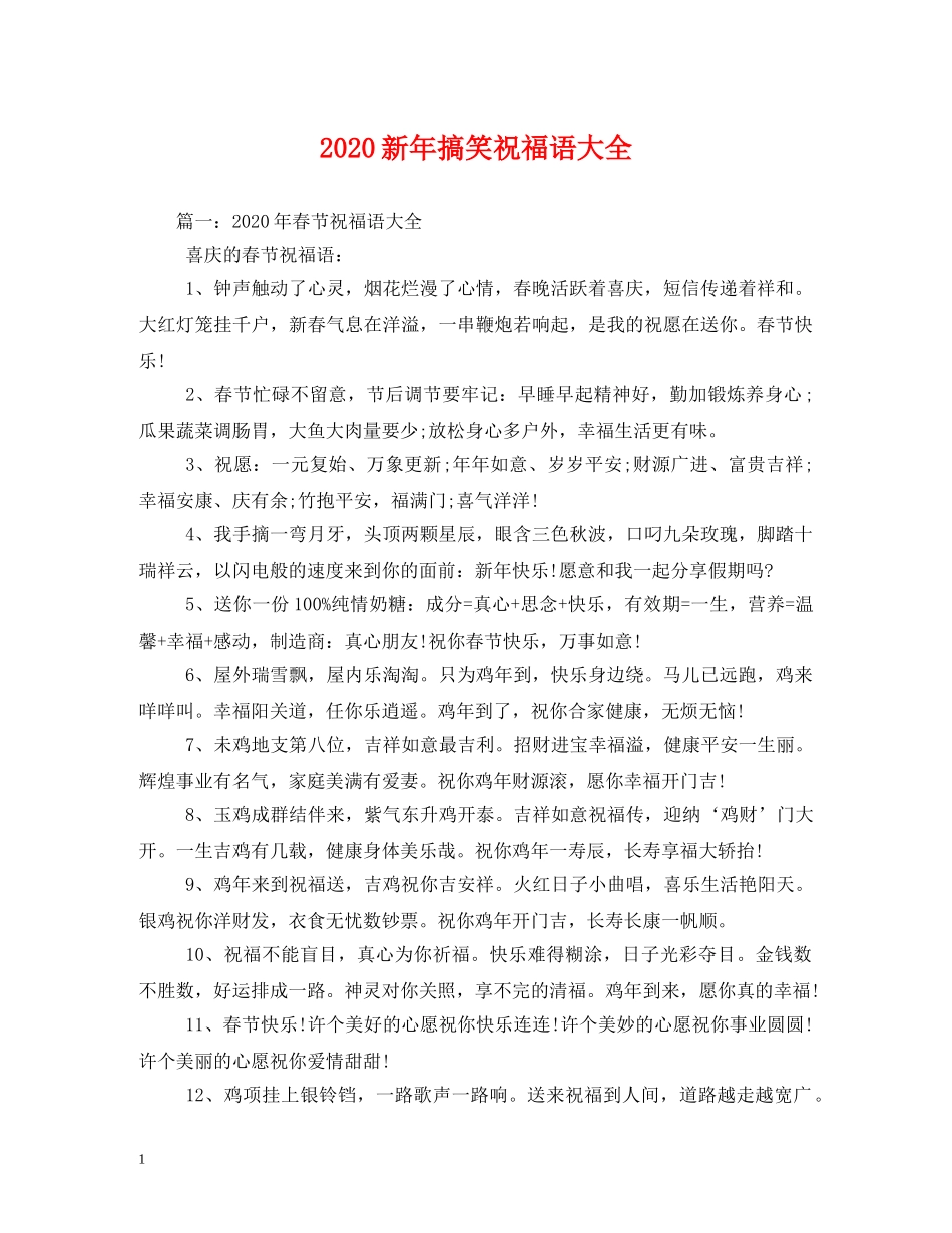 2024新年搞笑祝福语大全(1) _第1页