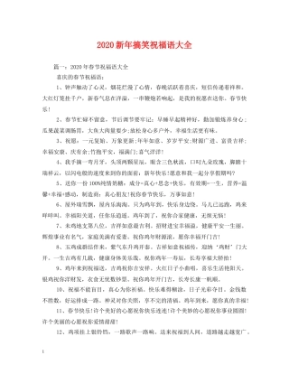 2024新年搞笑祝福语大全(1) 