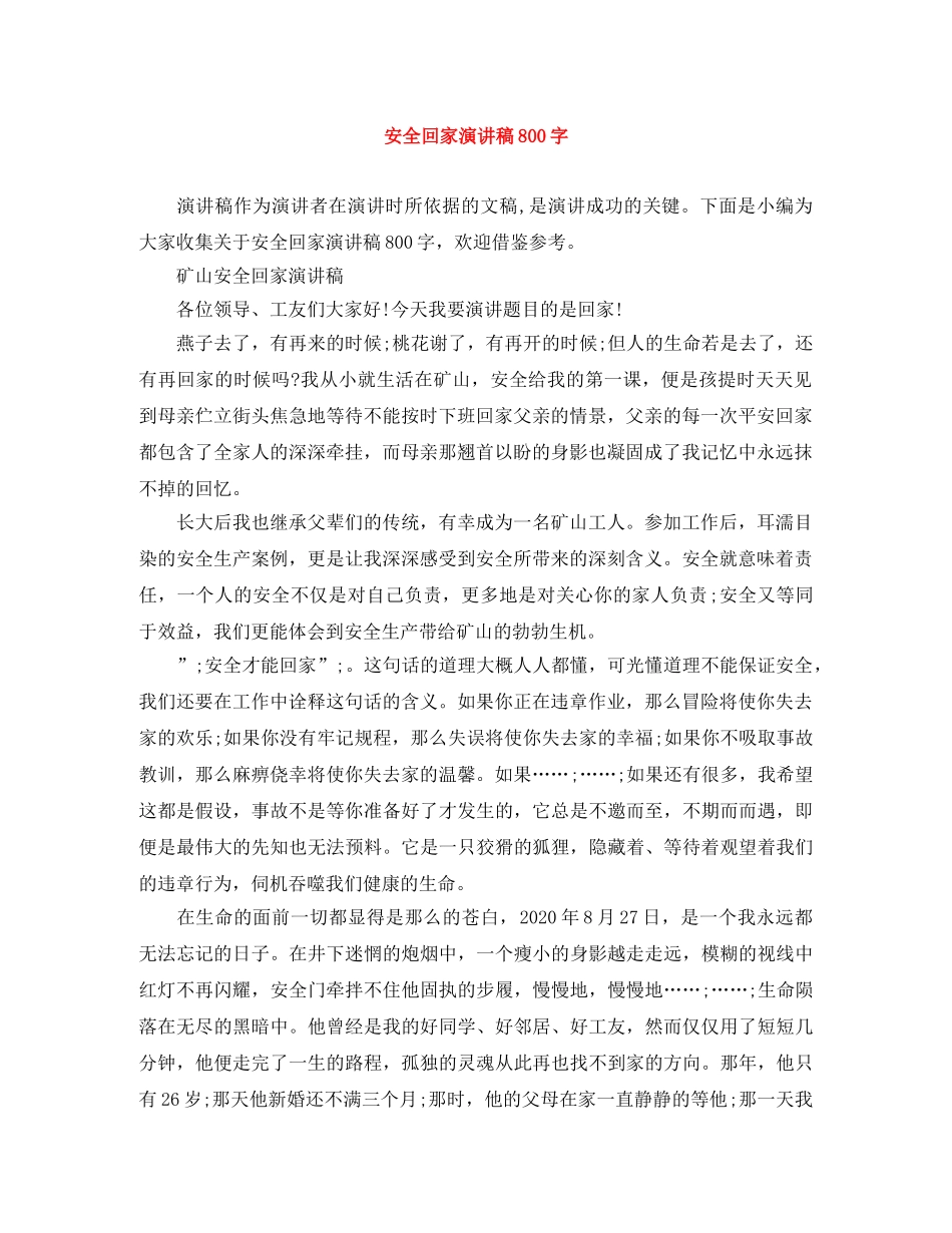 安全回家演讲稿800字 _第1页