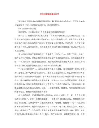 安全回家演讲稿800字 