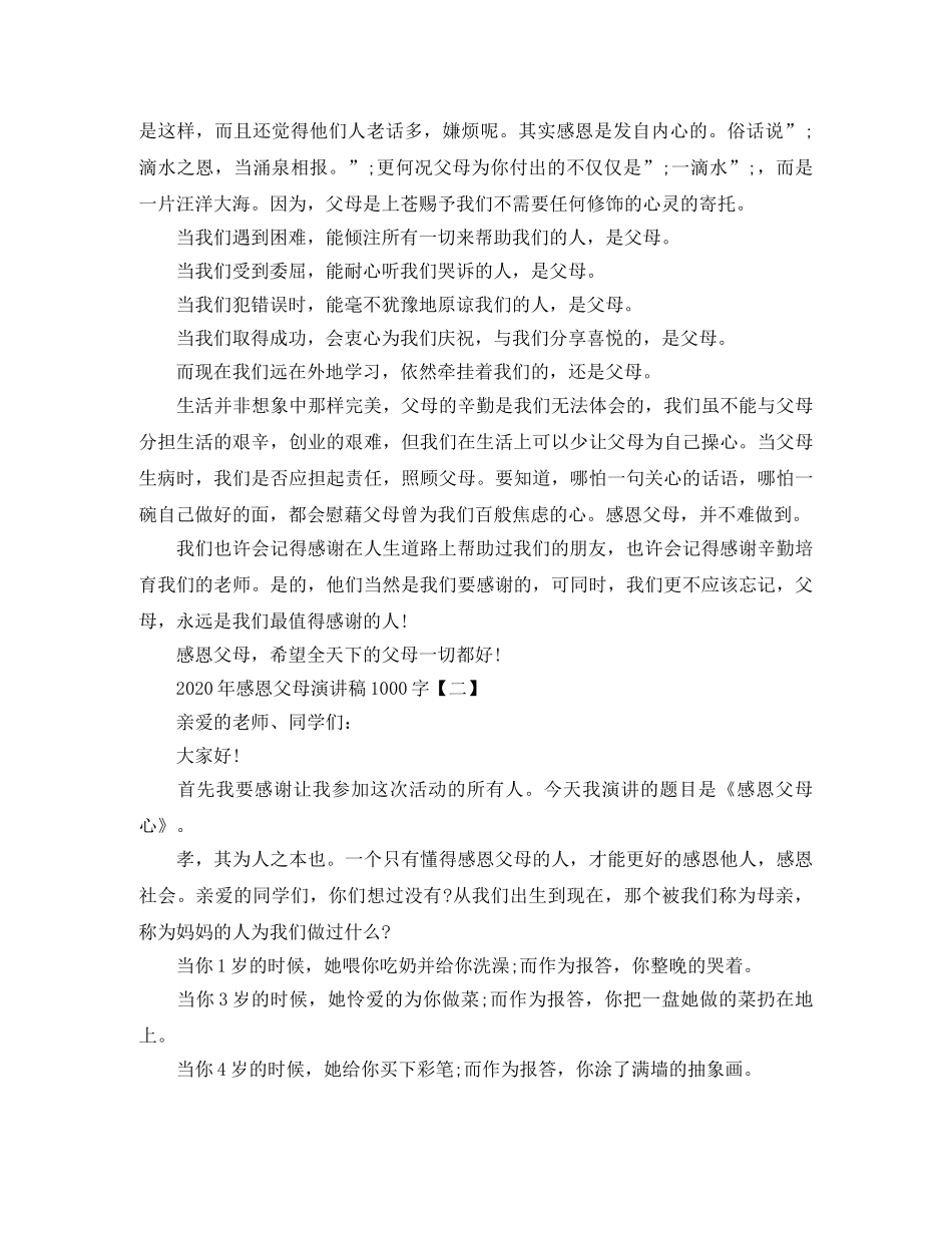 2024年感恩父母演讲稿1000字 _第2页