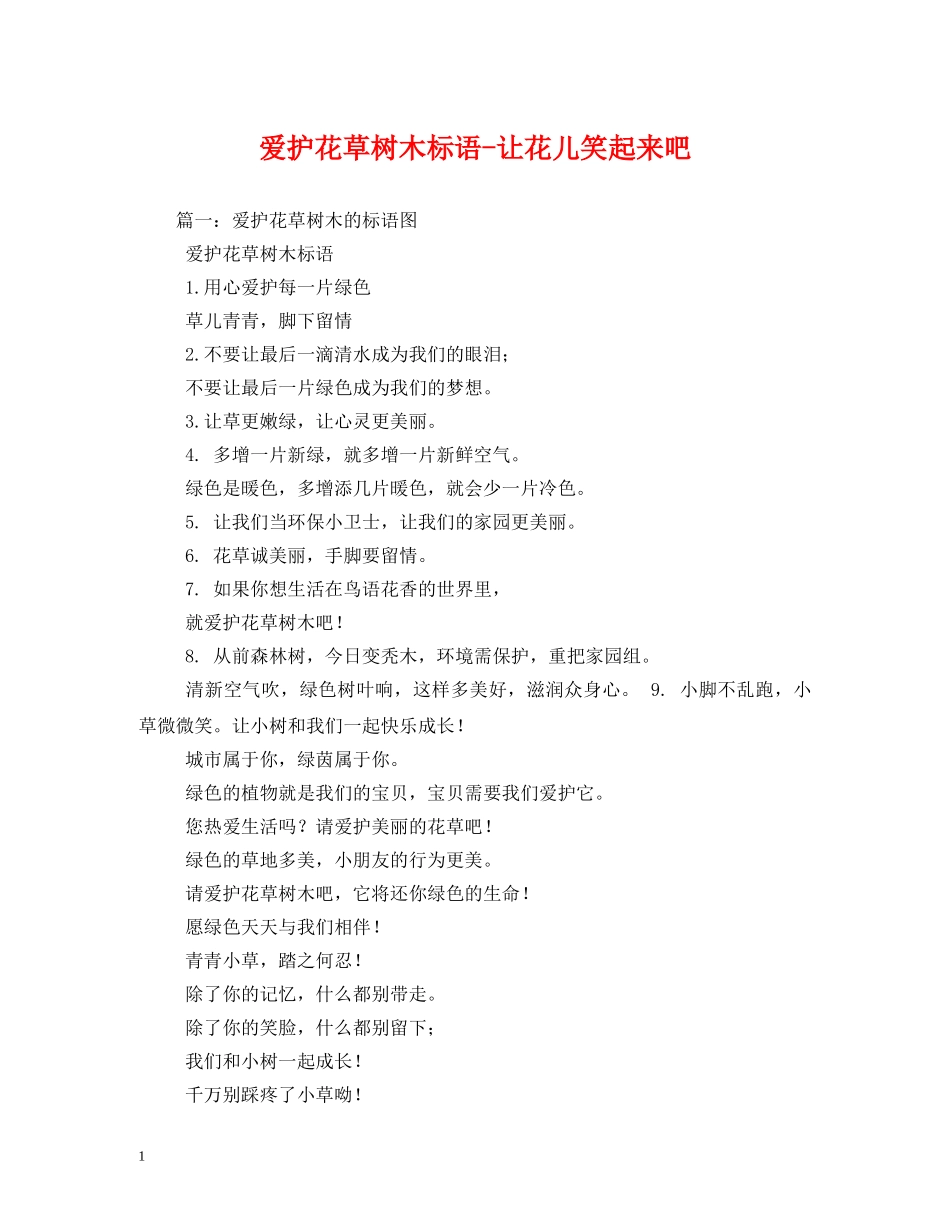 爱护花草树木标语-让花儿笑起来吧 (2) _第1页