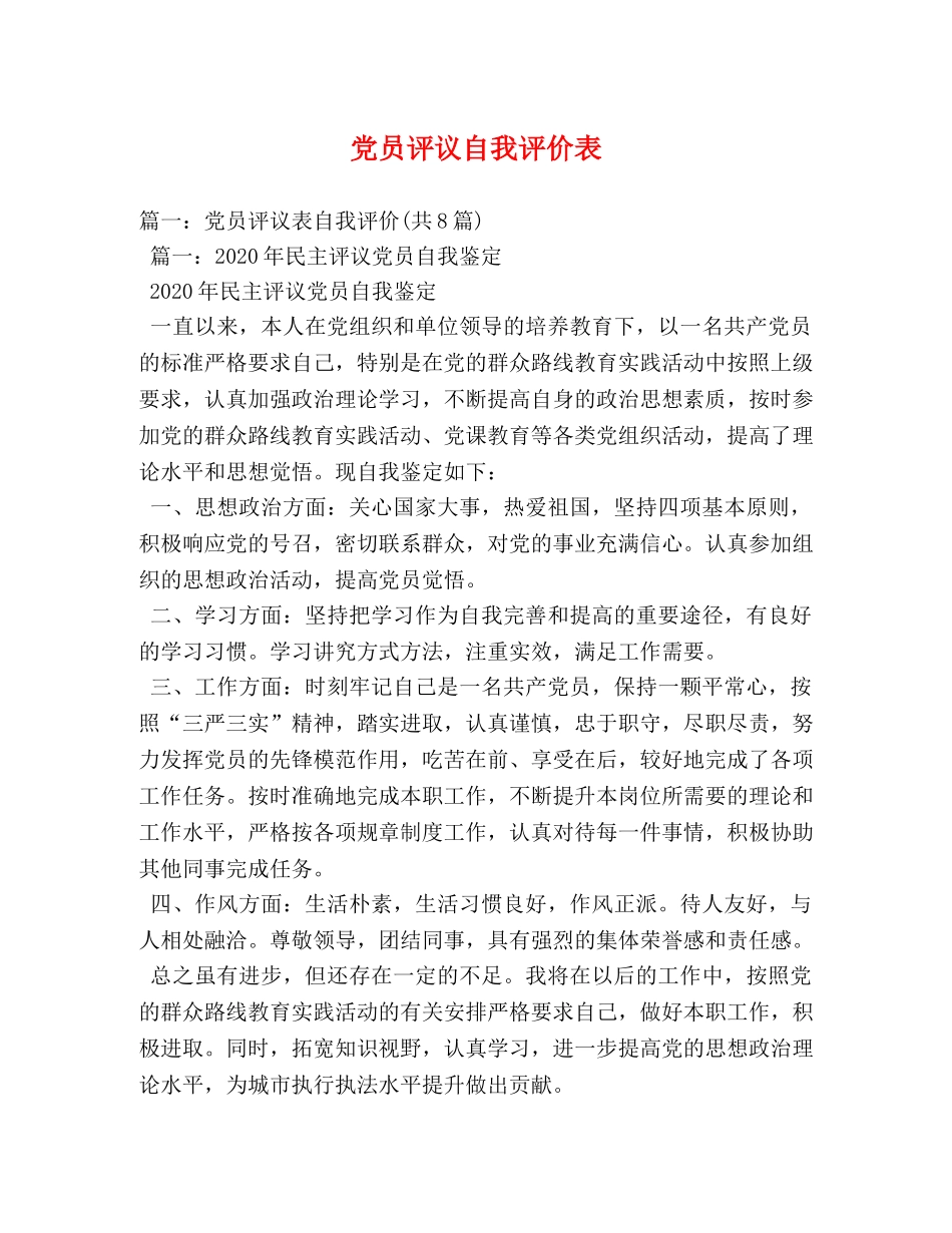 党员评议自我评价表 _第1页