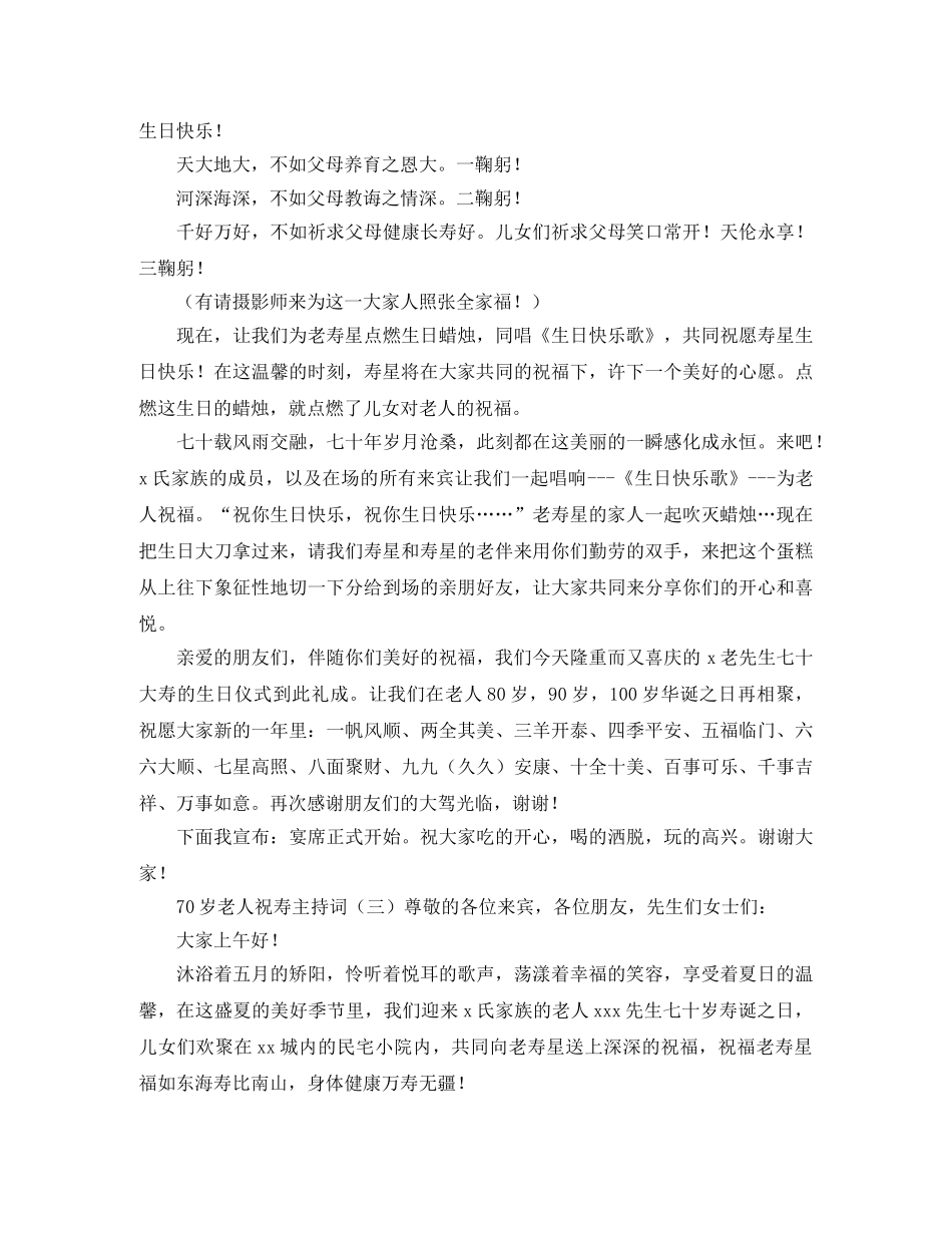 70岁老人祝寿主持词 _第3页