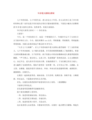 70岁老人祝寿主持词 
