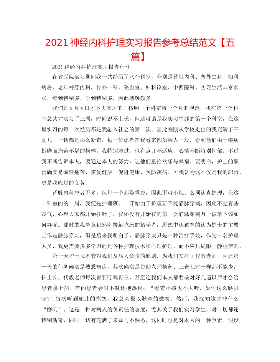 2024神经内科护理实习报告参考总结范文【五篇】 _第1页