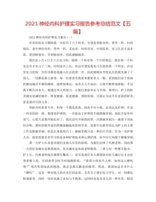 2024神经内科护理实习报告参考总结范文【五篇】 