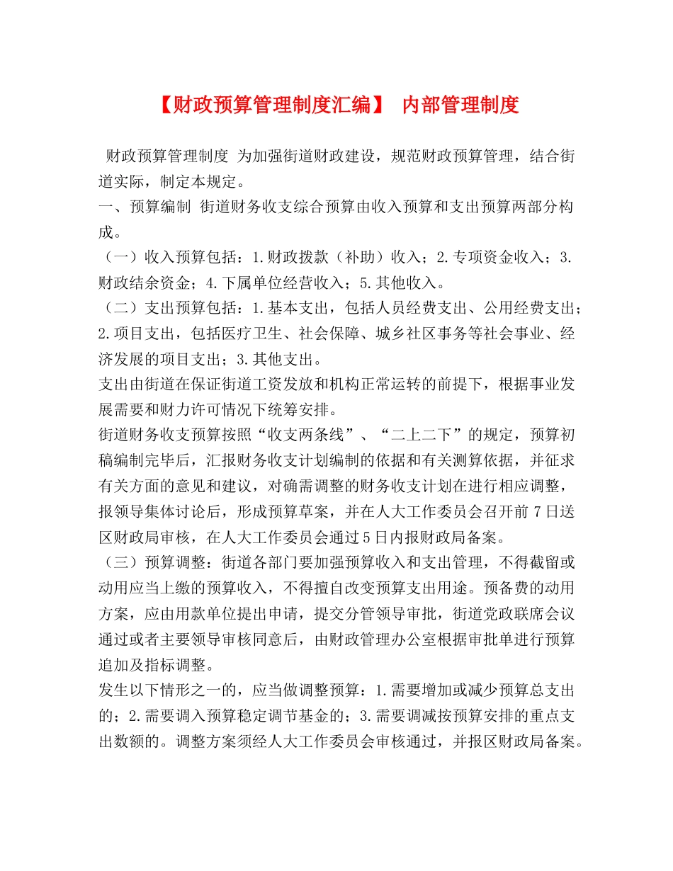 【财政预算管理制度汇编】 内部管理制度 _第1页