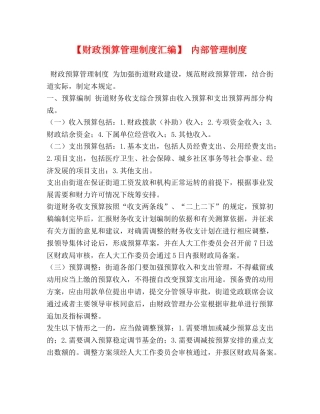 【财政预算管理制度汇编】 内部管理制度 