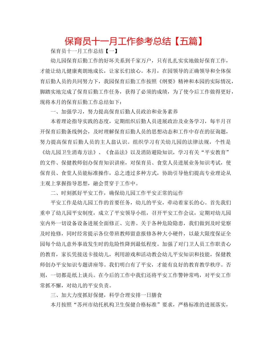 保育员十一月工作参考总结【五篇】 _第1页