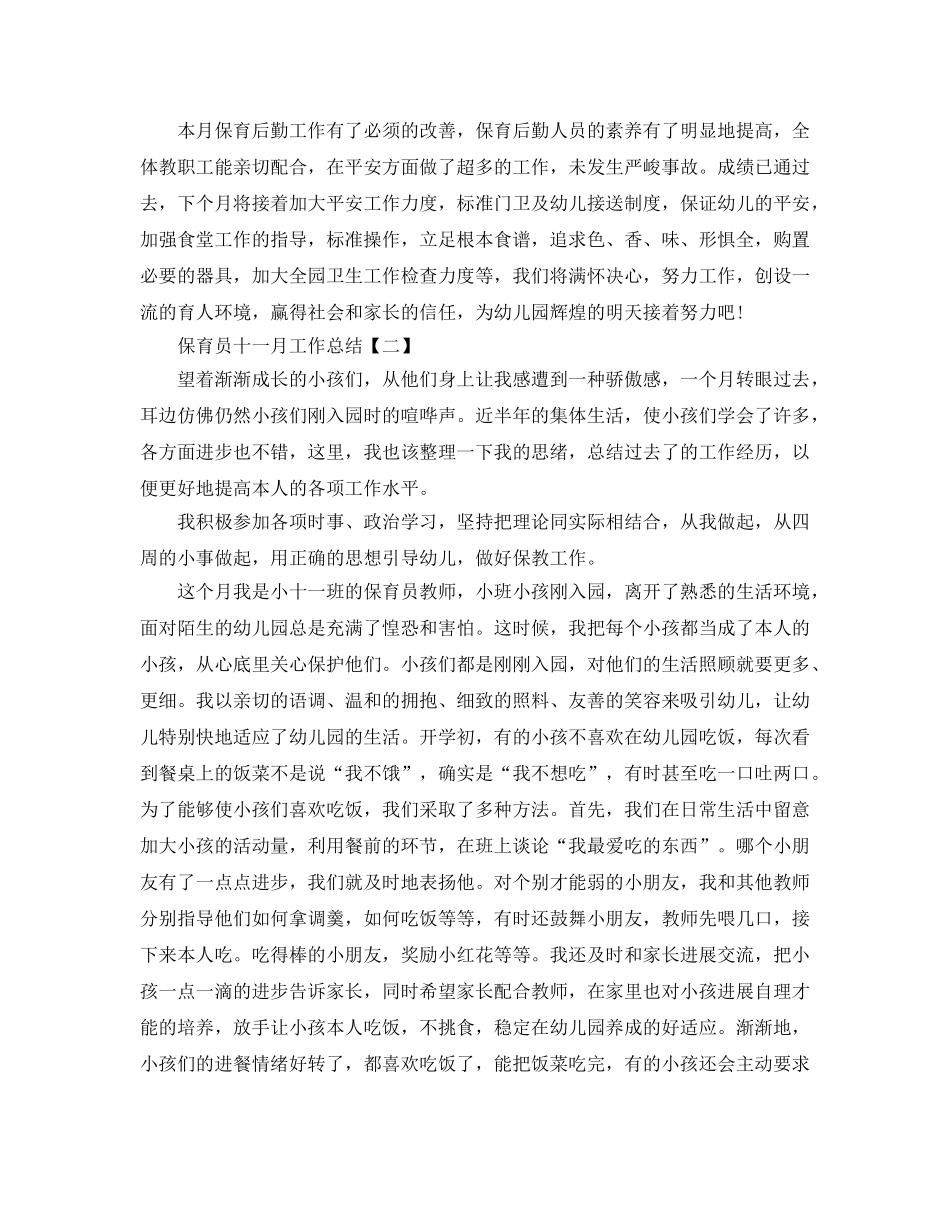 保育员十一月工作参考总结【五篇】 _第3页