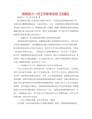 保育员十一月工作参考总结【五篇】 
