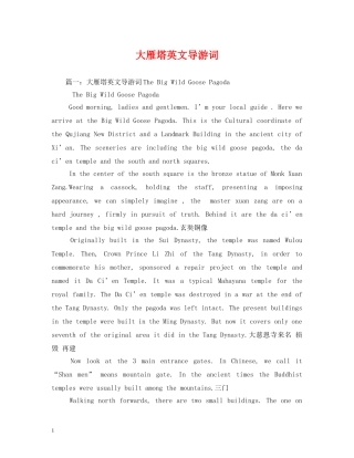 大雁塔英文导游词 