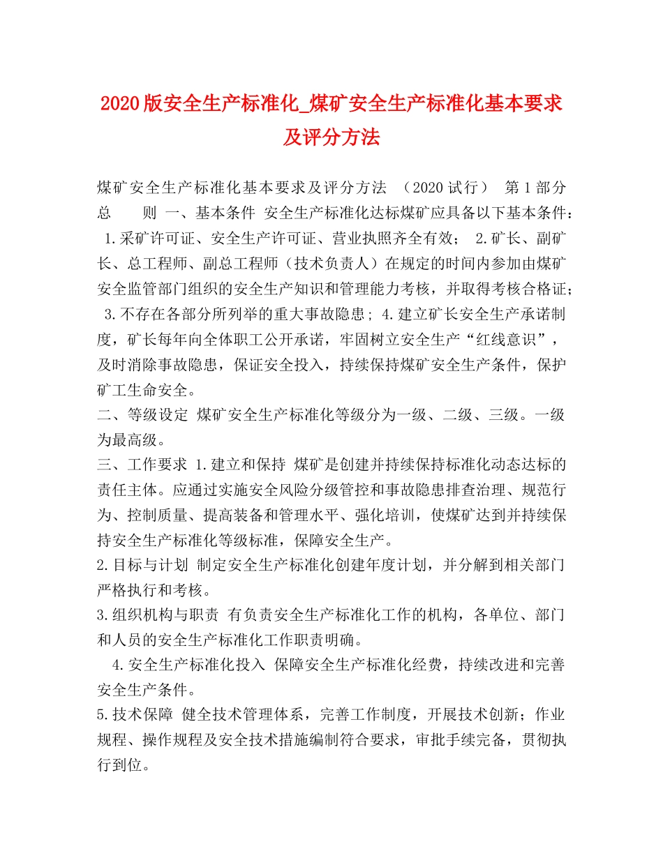 2024版安全生产标准化_煤矿安全生产标准化基本要求及评分方法 _第1页