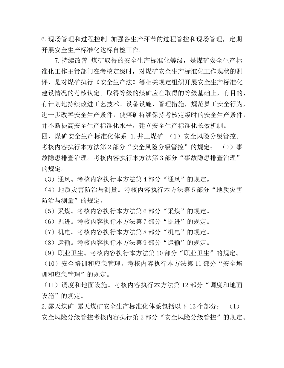 2024版安全生产标准化_煤矿安全生产标准化基本要求及评分方法 _第2页
