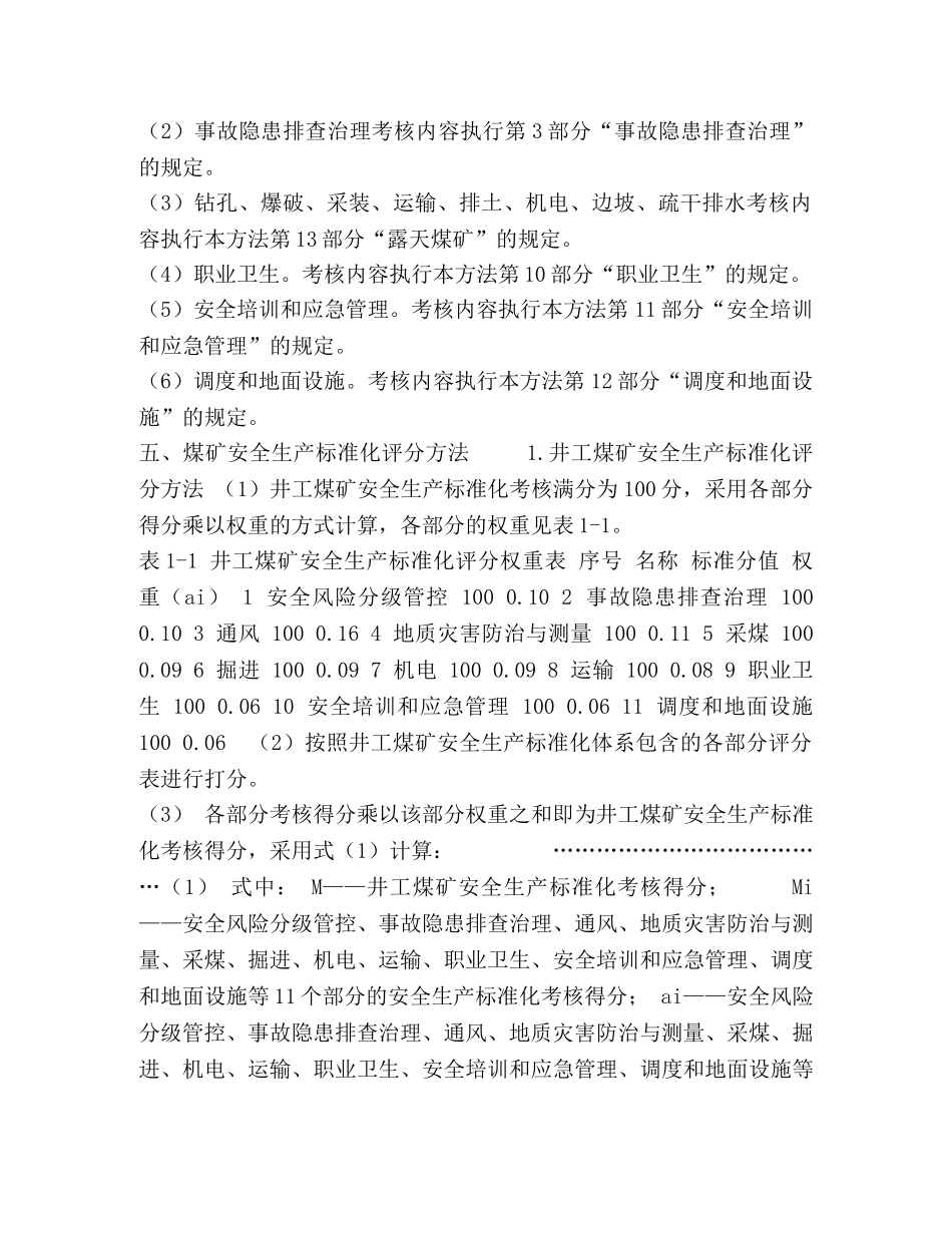 2024版安全生产标准化_煤矿安全生产标准化基本要求及评分方法 _第3页