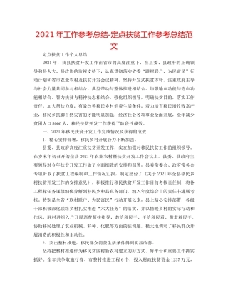 2024年工作参考总结-定点扶贫工作参考总结范文 