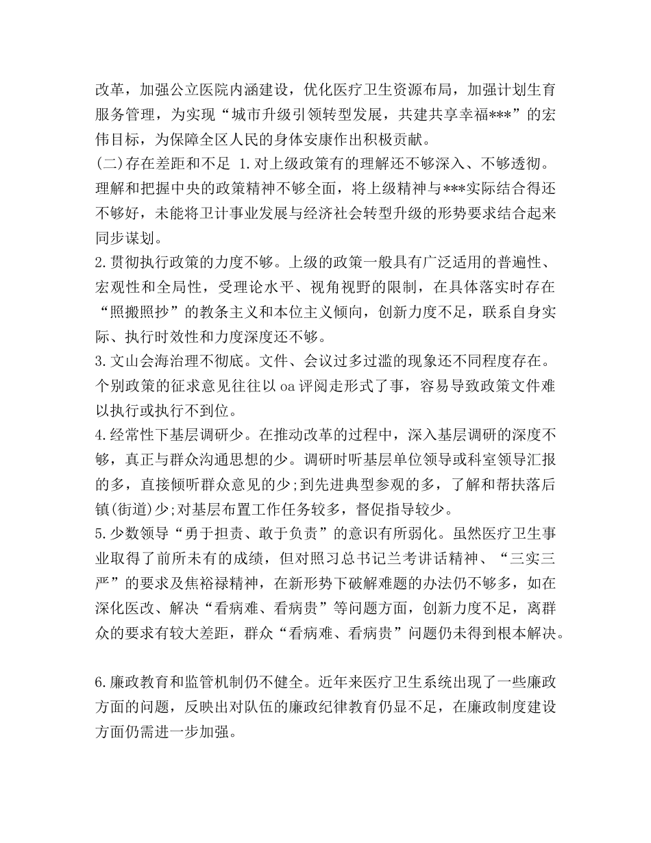 【卫生系统领导班子对照检查材料】领导班子成员对照检查材料 _第2页