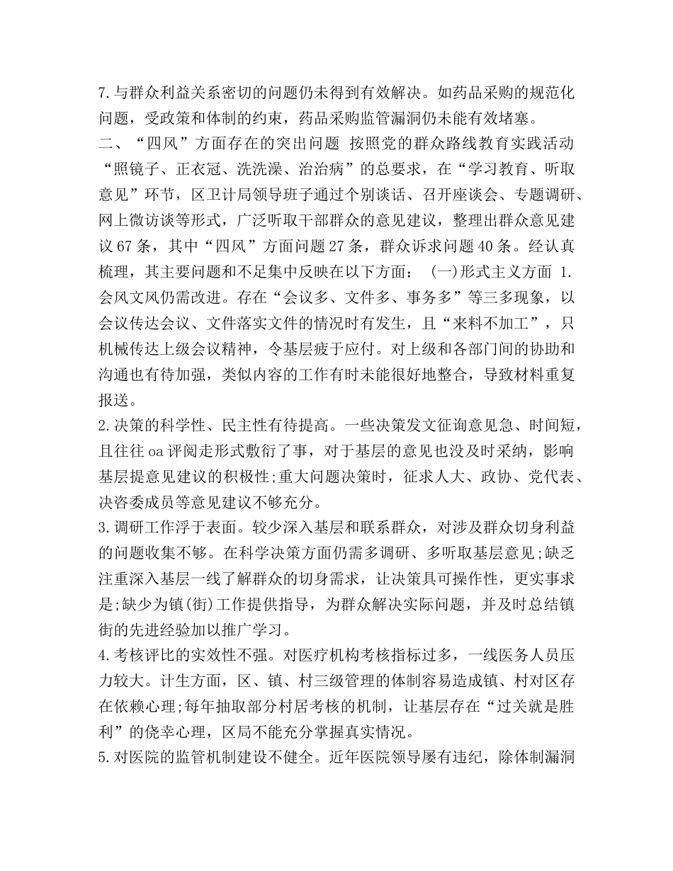 【卫生系统领导班子对照检查材料】领导班子成员对照检查材料 _第3页