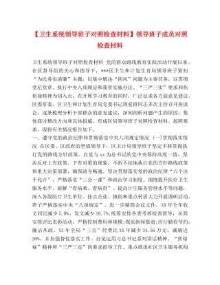 【卫生系统领导班子对照检查材料】领导班子成员对照检查材料 