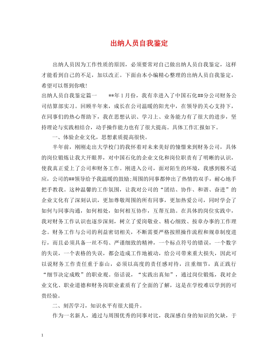 出纳人员自我鉴定 _第1页