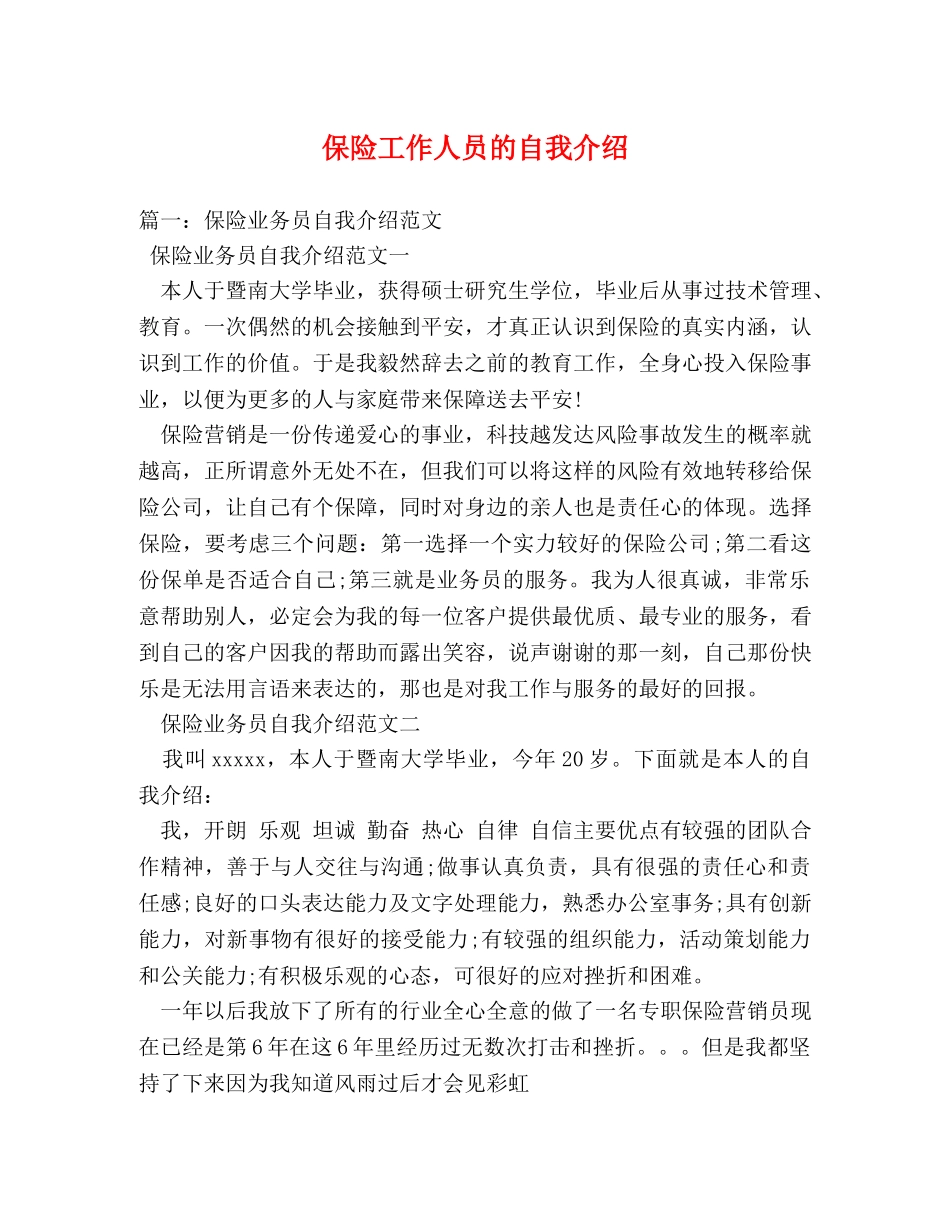 保险工作人员的自我介绍 _第1页