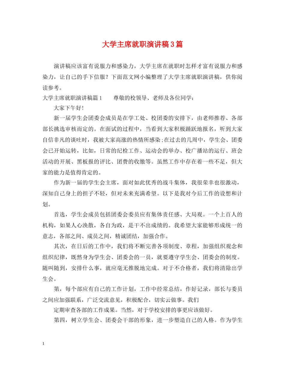 大学主席就职演讲稿3篇 _第1页