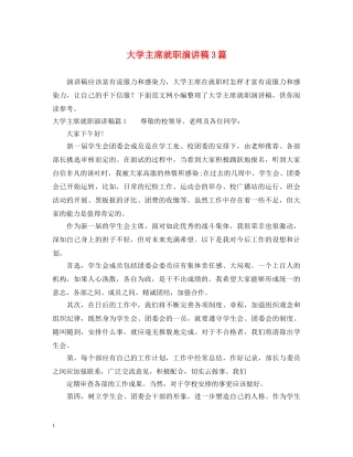 大学主席就职演讲稿3篇 