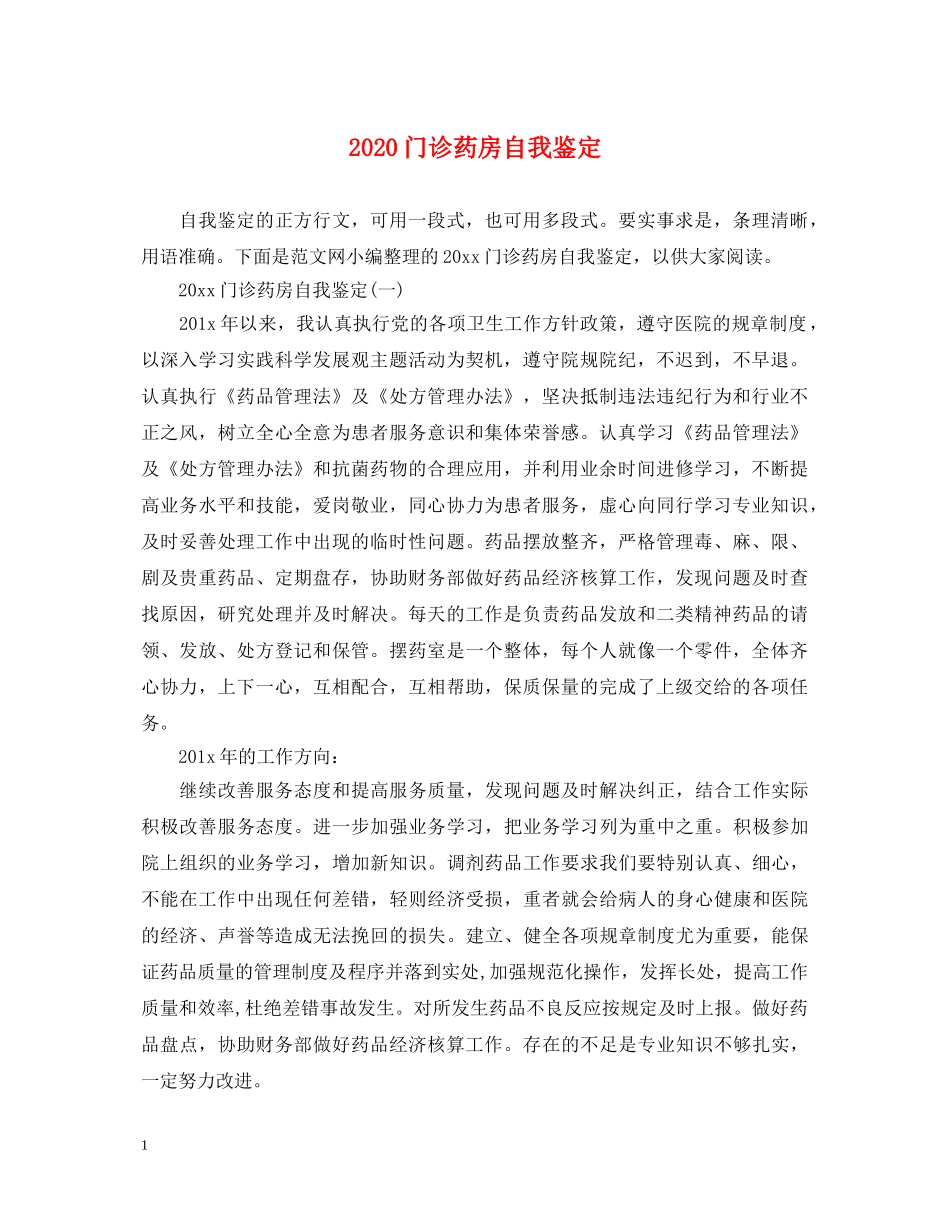 2024门诊药房自我鉴定 _第1页