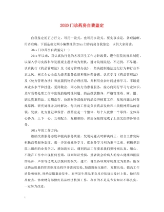 2024门诊药房自我鉴定 