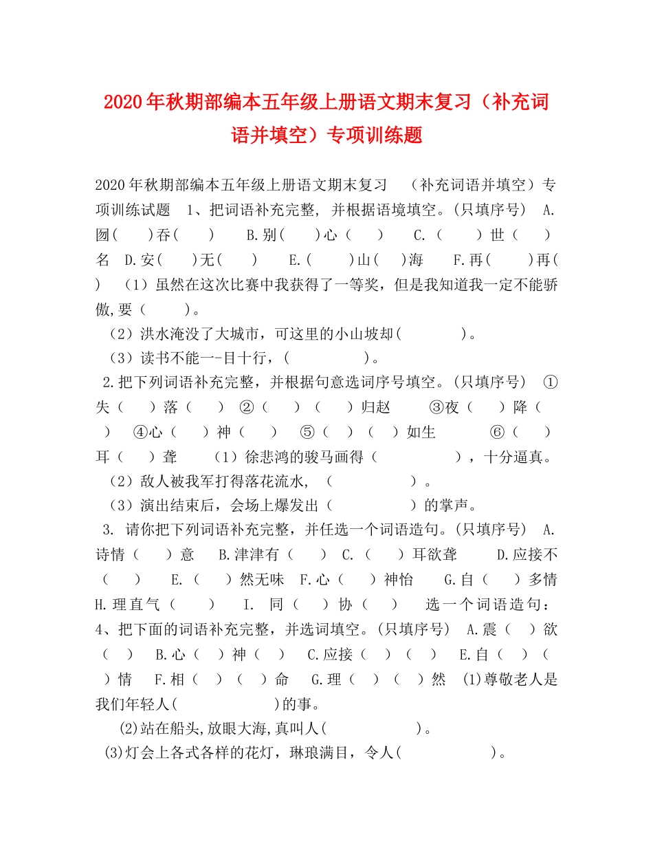 2024年秋期部编本五年级上册语文期末复习（补充词语并填空）专项训练题 _第1页