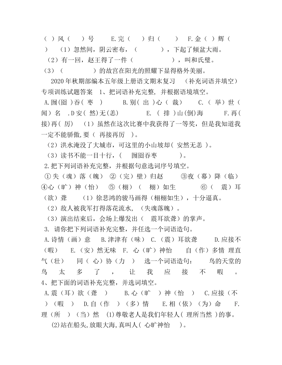 2024年秋期部编本五年级上册语文期末复习（补充词语并填空）专项训练题 _第3页