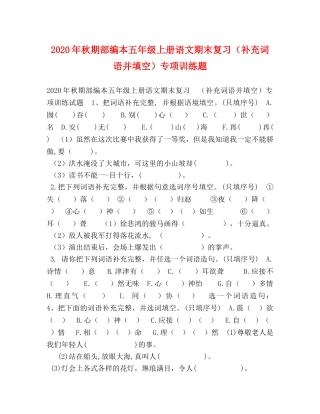 2024年秋期部编本五年级上册语文期末复习（补充词语并填空）专项训练题 