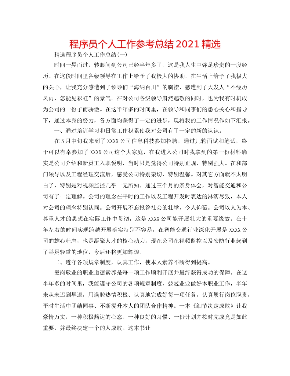 程序员个人工作参考总结2024精选 _第1页