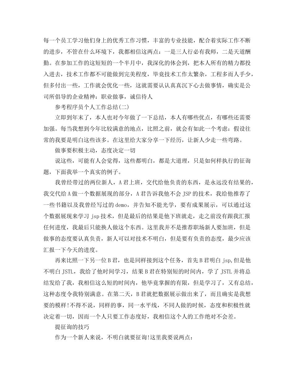 程序员个人工作参考总结2024精选 _第3页