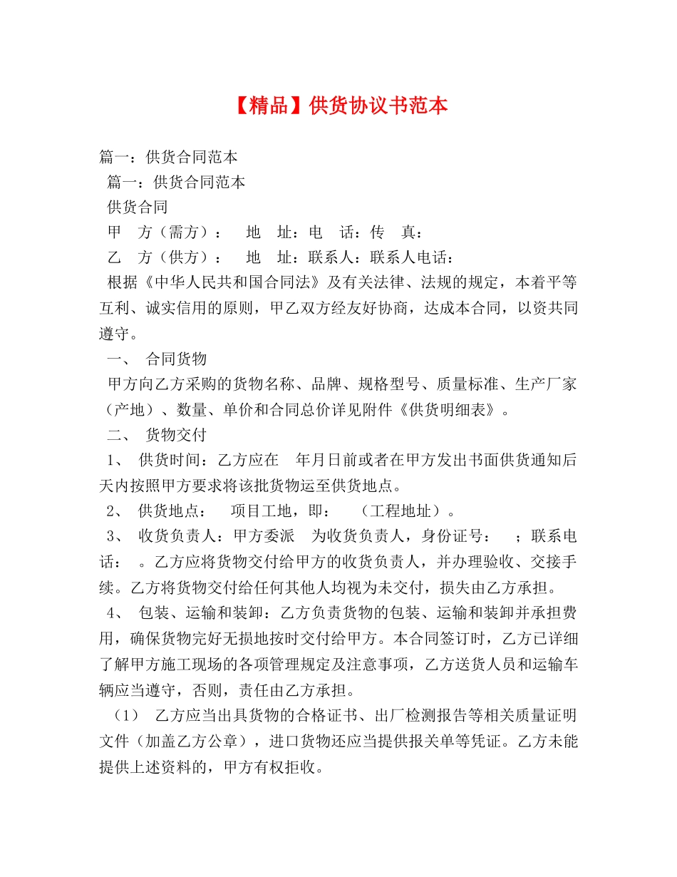 【精品】供货协议书范本 _第1页
