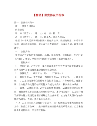 【精品】供货协议书范本 