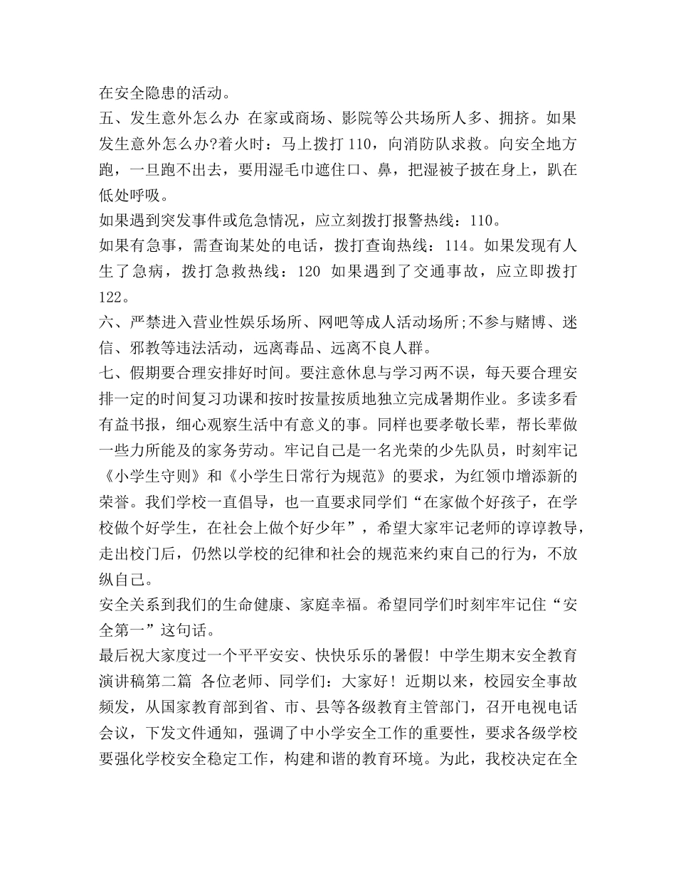 2024年生期末安全教育演讲稿五篇 _第2页