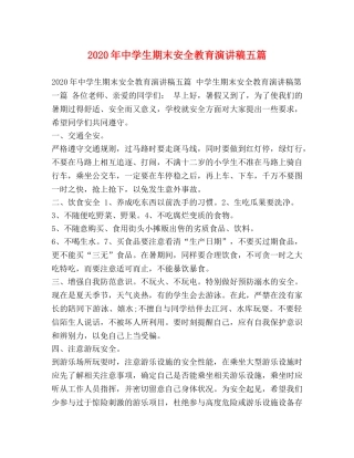 2024年生期末安全教育演讲稿五篇 