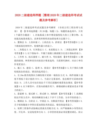 2024二级建造师押题 [整理2024年二级建造师考试试题及参考解析] 