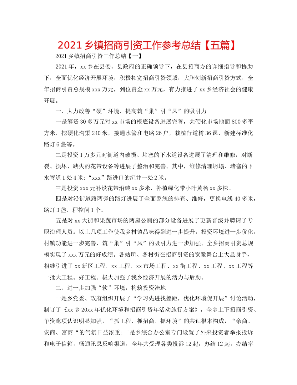 2024乡镇招商引资工作参考总结【五篇】 _第1页