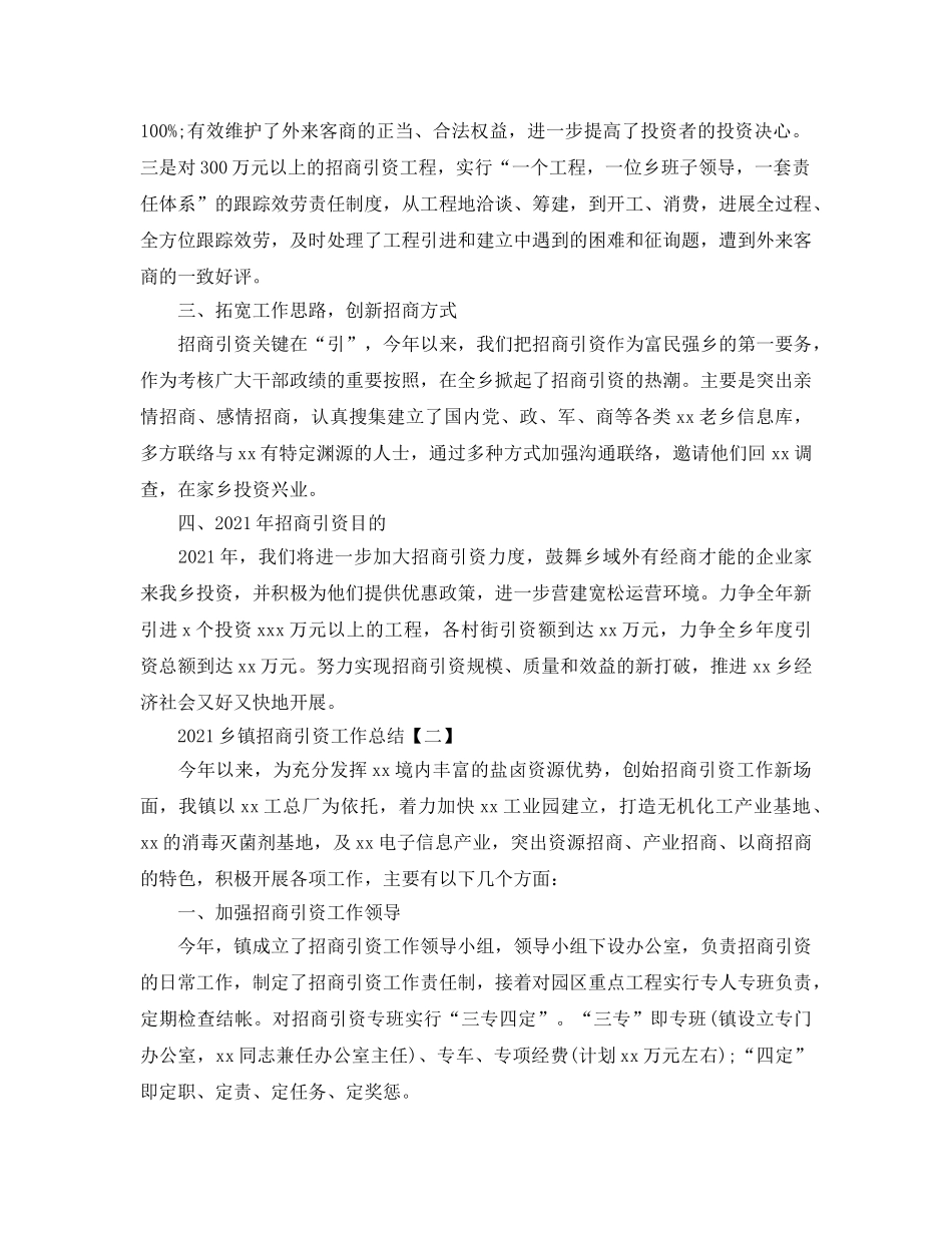 2024乡镇招商引资工作参考总结【五篇】 _第2页