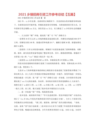 2024乡镇招商引资工作参考总结【五篇】 