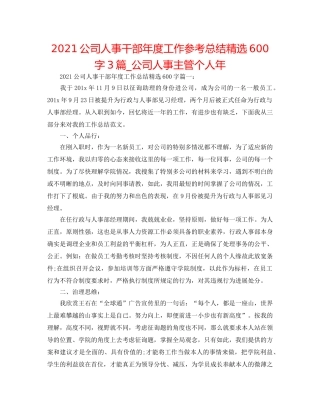 2024公司人事干部年度工作参考总结精选600字3篇_公司人事主管个人年 